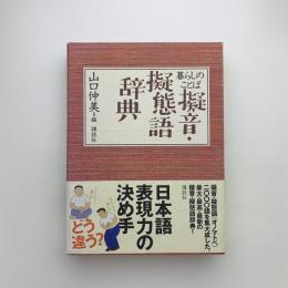 暮らしのことば 擬音・擬態語辞典