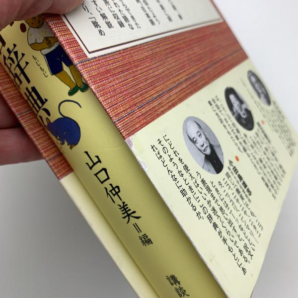 暮らしのことば 擬音・擬態語辞典(山口仲美編) / 玄玄書林 暮らしのことば 擬音・擬態語辞典(山口仲美編) / 玄玄書林