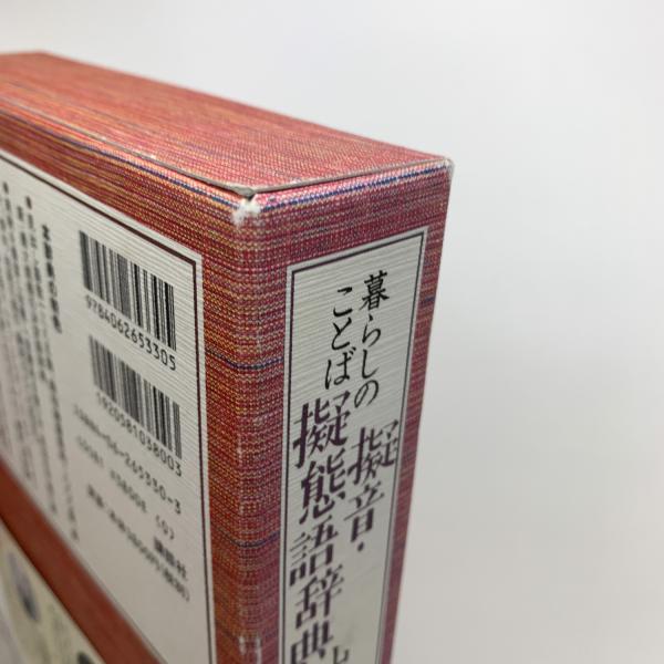 暮らしのことば 擬音・擬態語辞典(山口仲美編) / 玄玄書林 暮らしのことば 擬音・擬態語辞典(山口仲美編) / 玄玄書林
