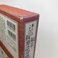 暮らしのことば 擬音・擬態語辞典