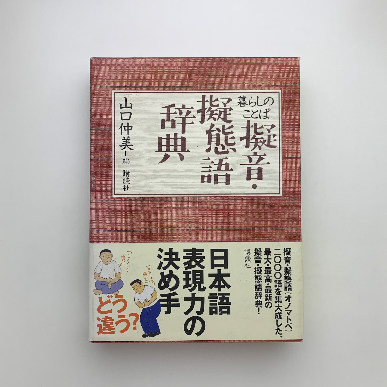 暮らしのことば 擬音・擬態語辞典(山口仲美編) / 玄玄書林 暮らしのことば 擬音・擬態語辞典(山口仲美編) / 玄玄書林