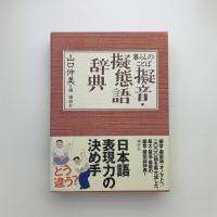 暮らしのことば 擬音・擬態語辞典