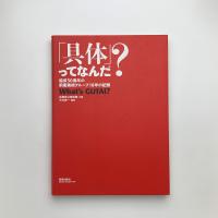 「具体」ってなんだ？　結成50周年の前衛美術グループ18年の記録