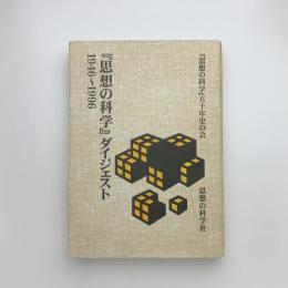 『思想の科学』ダイジェスト 1946-1996