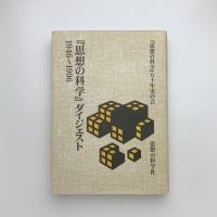 『思想の科学』ダイジェスト 1946-1996