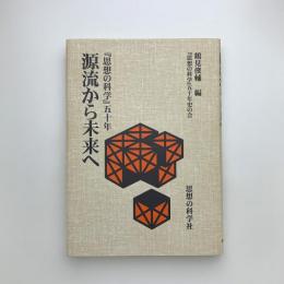 『思想の科学』五十年 源流から未来へ