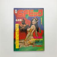 月刊SFビッグ　1979年6月号