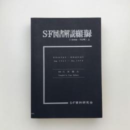 SF図書解説総目録 （1946-70年） 上