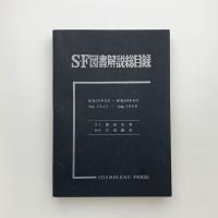 SF図書解説総目録 （昭和20-43年）