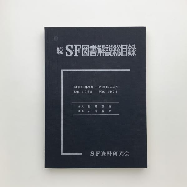 【開店記念セール！】 続・SF図書解説総目録 （昭和43-46年） 古本、中古 / 玄玄書林 / ブックガイド、作家入門