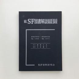 続・SF図書解説総目録 （昭和43-46年）