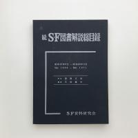 続・SF図書解説総目録 （昭和43-46年）