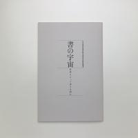 書の宇宙 世界にとって書とは何か