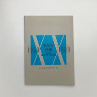 日本の作曲1969-1989