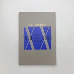 サントリー音楽財団の20年