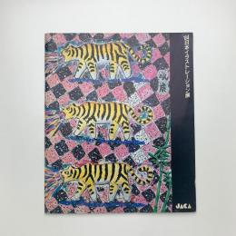 '84日本イラストレーション展