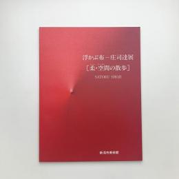 浮かぶ布 庄司達展 柔・空間の散歩