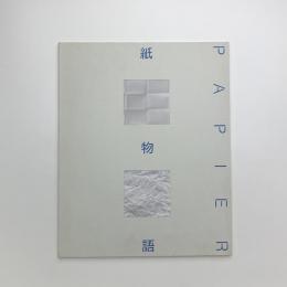 ワークショップ・手と眼の冒険広場　PAPIER: 紙物語 美しく繊細な造形