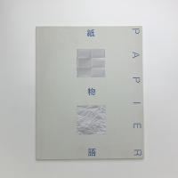 ワークショップ・手と眼の冒険広場　PAPIER: 紙物語 美しく繊細な造形