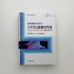 高度情報化時代のシステム監査の方法