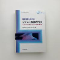 高度情報化時代のシステム監査の方法