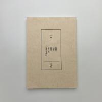 山河 復刻版 別冊 解題・回想・解説・総目次・執筆者索引