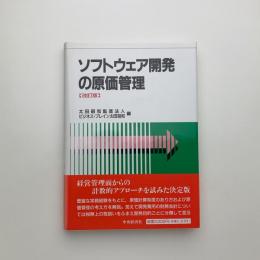 ソフトウェア開発の原価管理 改訂版