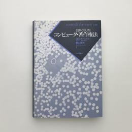 日本 アメリカ　コンピュータ・著作権法