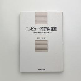 コンピュータ知的財産権