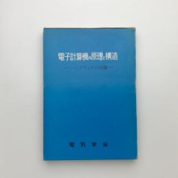 電子計算機の原理と構造　ハードウェアの知識