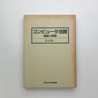 コンピュータ法務　理論と実務