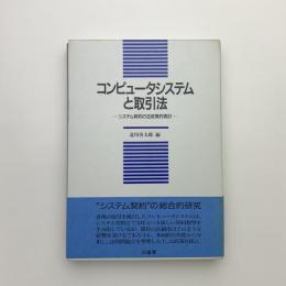 コンピュータシステムと取引法　システム契約の法政策的検討