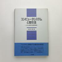 コンピュータシステムと取引法　システム契約の法政策的検討