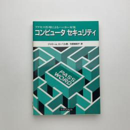 コンピュータセキュリティ　アクセス管理によるハッカー