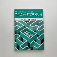 コンピュータセキュリティ　アクセス管理によるハッカー