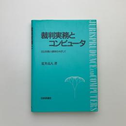 裁判実務とコンピュータ　法と技術の調和をめざして