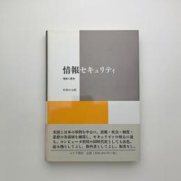 情報セキュリティ　理念と歴史