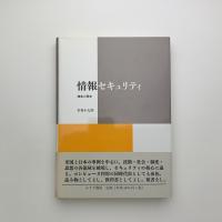 情報セキュリティ　理念と歴史