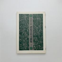 清原日出夫歌集