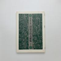 清原日出夫歌集