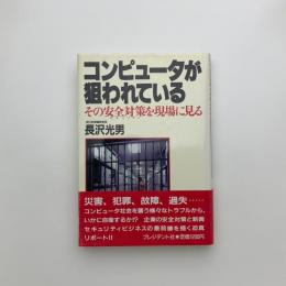 コンピュータが狙われている