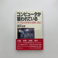コンピュータが狙われている