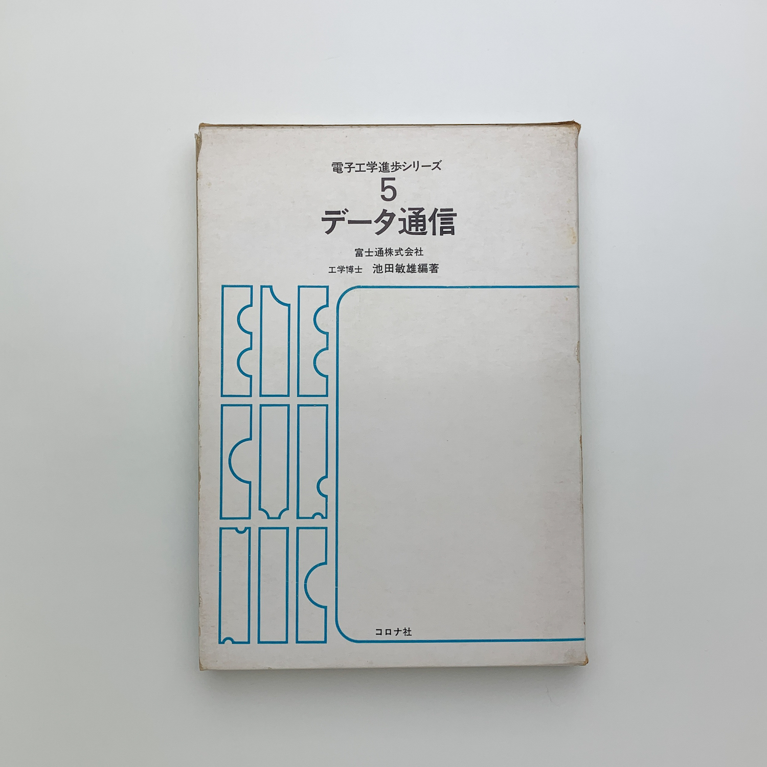 データ通信(池田敏雄編) / 古本、中古本、古書籍の通販は「日本の 