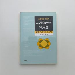 法律家のためのコンピュータ利用法