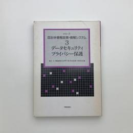 シリーズ自治体情報政策・情報システム 第3巻　データセキュリティ・プライバシー保護