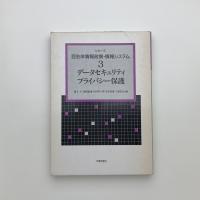 シリーズ自治体情報政策・情報システム 第3巻　データセキュリティ・プライバシー保護