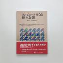 コンピュータ社会と個人情報