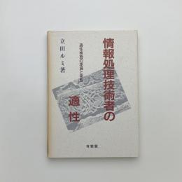 情報処理技術者の適性