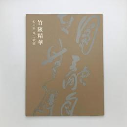 竹陵精華 心の象 丸山敏雄