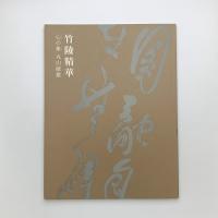 竹陵精華 心の象 丸山敏雄